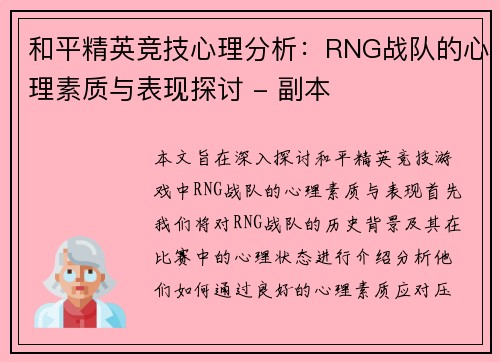 和平精英竞技心理分析：RNG战队的心理素质与表现探讨 - 副本