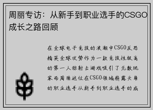 周丽专访：从新手到职业选手的CSGO成长之路回顾