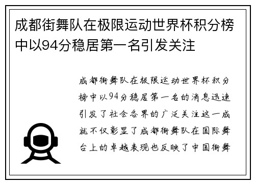成都街舞队在极限运动世界杯积分榜中以94分稳居第一名引发关注