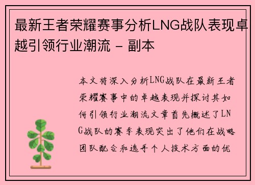 最新王者荣耀赛事分析LNG战队表现卓越引领行业潮流 - 副本