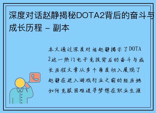 深度对话赵静揭秘DOTA2背后的奋斗与成长历程 - 副本