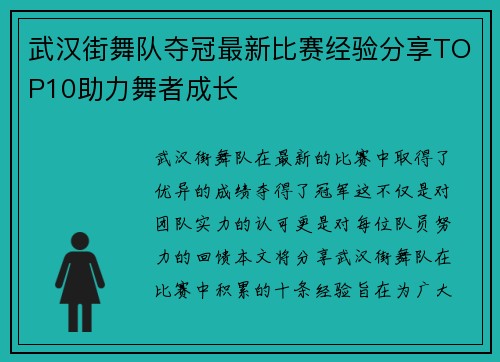 武汉街舞队夺冠最新比赛经验分享TOP10助力舞者成长