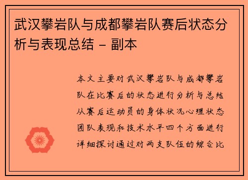武汉攀岩队与成都攀岩队赛后状态分析与表现总结 - 副本