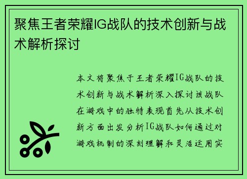 聚焦王者荣耀IG战队的技术创新与战术解析探讨