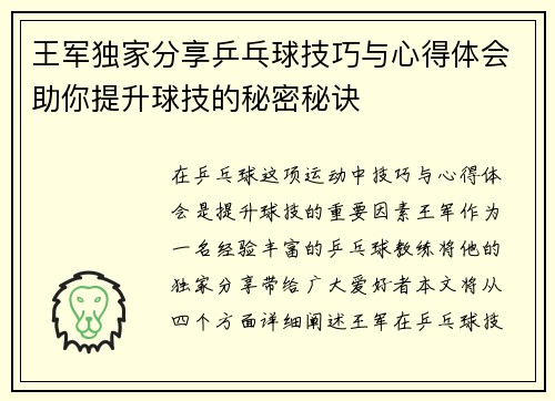王军独家分享乒乓球技巧与心得体会助你提升球技的秘密秘诀
