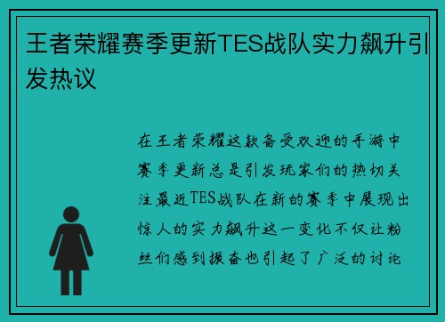 王者荣耀赛季更新TES战队实力飙升引发热议