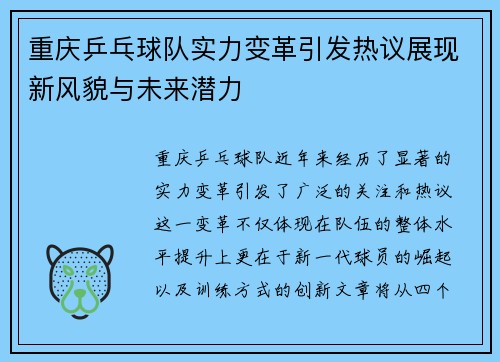 重庆乒乓球队实力变革引发热议展现新风貌与未来潜力