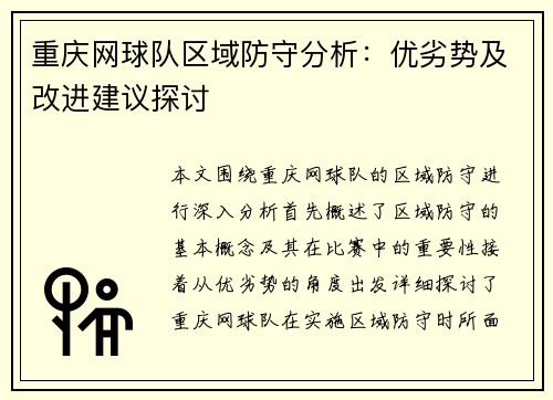 重庆网球队区域防守分析：优劣势及改进建议探讨