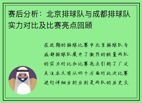 赛后分析：北京排球队与成都排球队实力对比及比赛亮点回顾