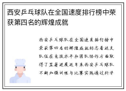 西安乒乓球队在全国速度排行榜中荣获第四名的辉煌成就