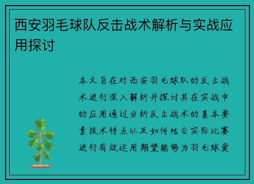 西安羽毛球队反击战术解析与实战应用探讨