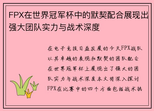 FPX在世界冠军杯中的默契配合展现出强大团队实力与战术深度