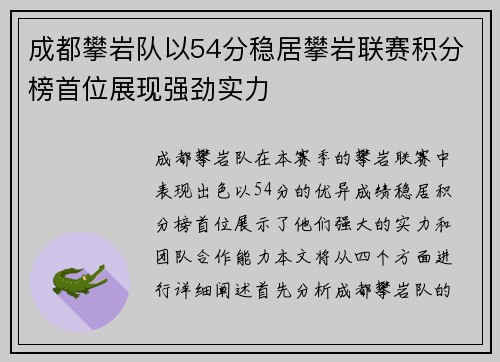 成都攀岩队以54分稳居攀岩联赛积分榜首位展现强劲实力