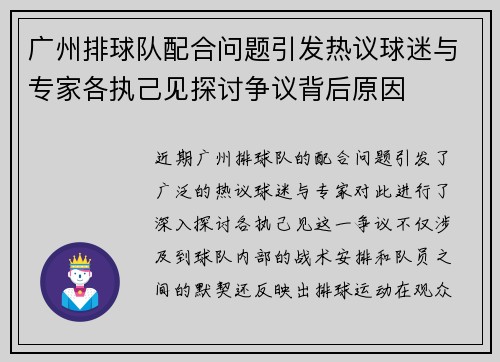 广州排球队配合问题引发热议球迷与专家各执己见探讨争议背后原因