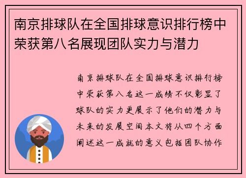 南京排球队在全国排球意识排行榜中荣获第八名展现团队实力与潜力