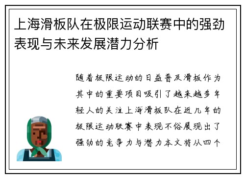 上海滑板队在极限运动联赛中的强劲表现与未来发展潜力分析