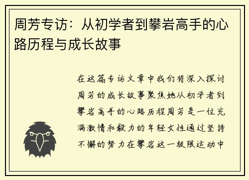 周芳专访：从初学者到攀岩高手的心路历程与成长故事