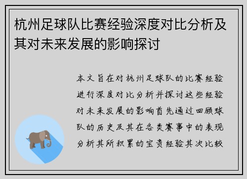 杭州足球队比赛经验深度对比分析及其对未来发展的影响探讨