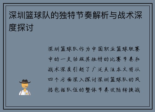 深圳篮球队的独特节奏解析与战术深度探讨