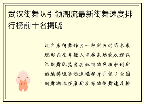 武汉街舞队引领潮流最新街舞速度排行榜前十名揭晓