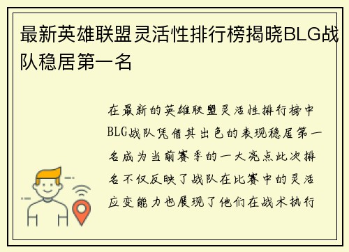 最新英雄联盟灵活性排行榜揭晓BLG战队稳居第一名