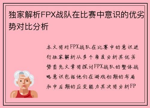 独家解析FPX战队在比赛中意识的优劣势对比分析