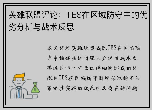 英雄联盟评论：TES在区域防守中的优劣分析与战术反思